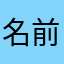 名前なんか何でもいいだろ