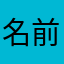 名前なんてとっくに捨てたわ