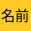 名前なんてどうでもいいところで3回も却下されて解せぬ