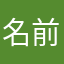 名前なんてどうでもいいやろ
