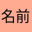 名前なんてどーでもええねん