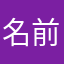 名前なんてなくない？！