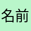 名前なんて面倒