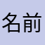 名前なんならいいの？？？