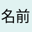 名前のない匿名