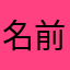 名前のネタ切れた。