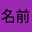 名前の付け方が全然分からない