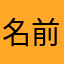 名前の無い神