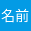 名前はちょっと…