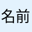 名前はなしですよ