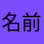 名前はなまえ