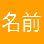 名前はなんでもいいかな