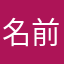 名前はなんでもかんでもいいの