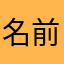 名前はぽっきー