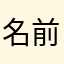 名前はまだない・・・
