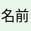 名前はまりもにしてます
