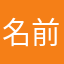 名前はノーネーム