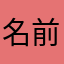 名前はヨシタカ
