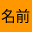 名前は不明