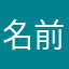 名前は使用済みです