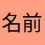名前は必要ないでしょう！