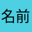 名前は忘れた多分