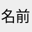 名前は既にあります