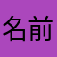 名前は無名