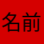 名前は秘密🩷