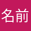 名前は言いません