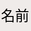 名前ほぼつかわれてる