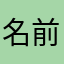 名前まったく使えないやん