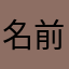 名前みんなかぶってどうしたらいいかわからん