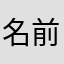名前みんな使いすぎで困る。。