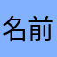 名前みんな使ってるやん