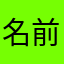 名前めっちゃ被るじゃん