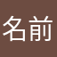名前めんどくさいな