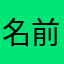 名前も使えないのか