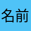 名前をどうすればいいか分からない