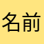 名前を入力しませんわ！