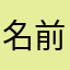 名前を変更する