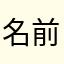 名前を教えられません
