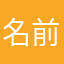 名前カブリすぎ