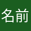 名前タカヒロでやってます