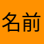 名前プーん