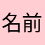 名前マナママなまた
