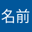 名前ーk