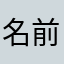 名前付けられないじゃねーか馬鹿