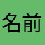 名前何も通らん