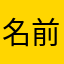 名前何回も打たすなよ面倒くせぇな